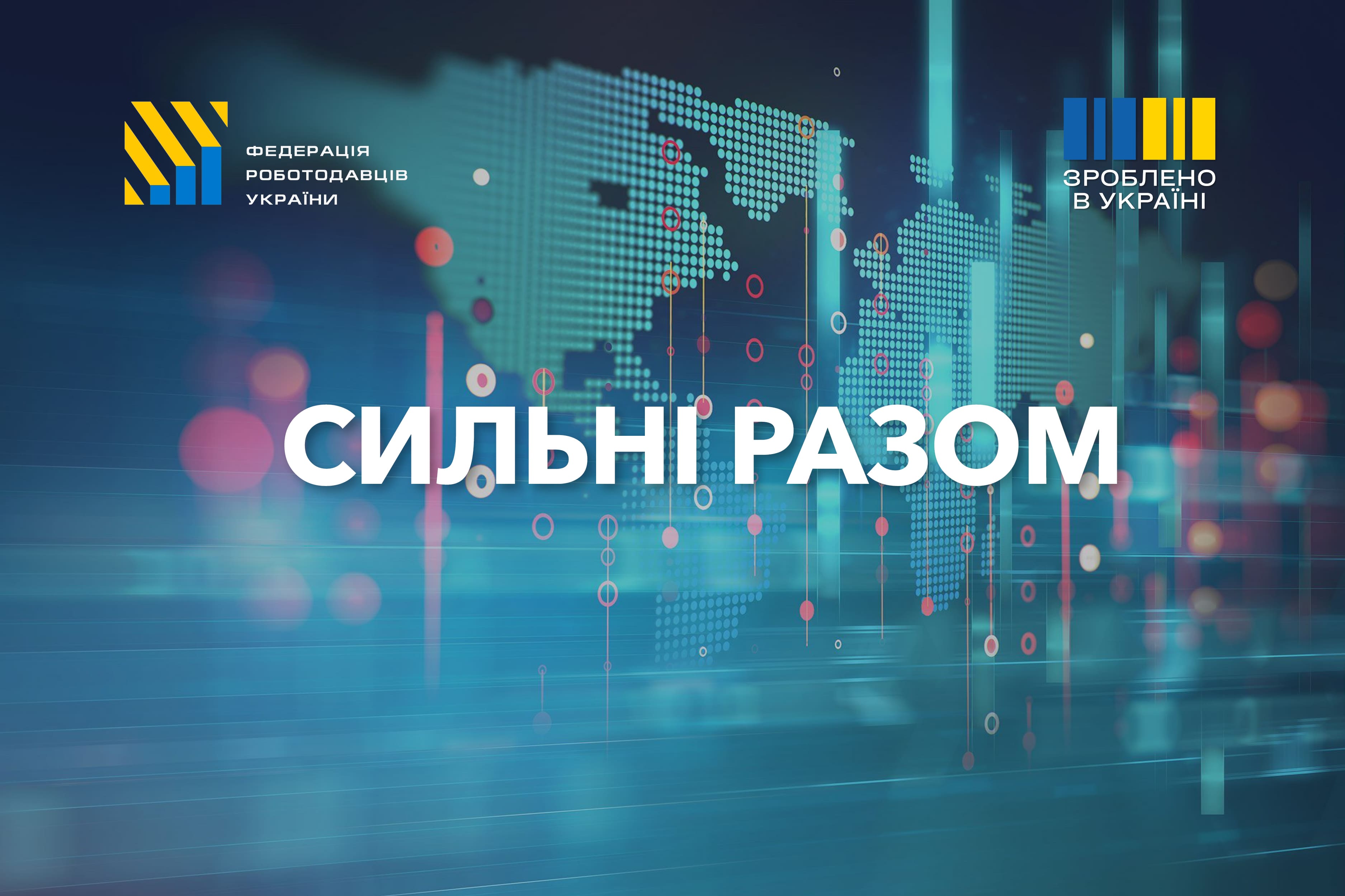 Сильні разом