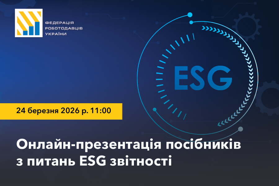 Онлайн-презентація посібників з питань ESG звітності