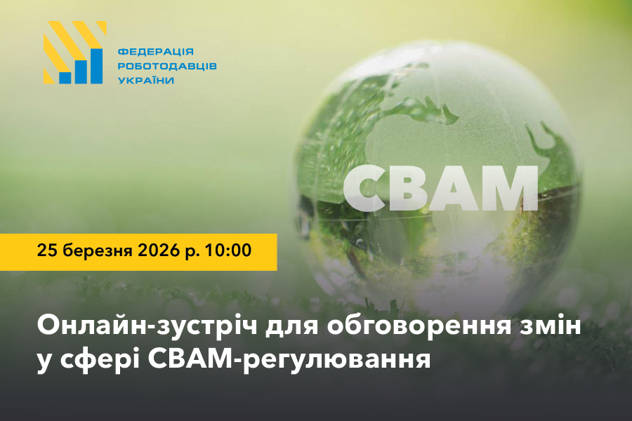 Онлайн-зустріч для обговорення змін у сфері СВАМ-регулювання