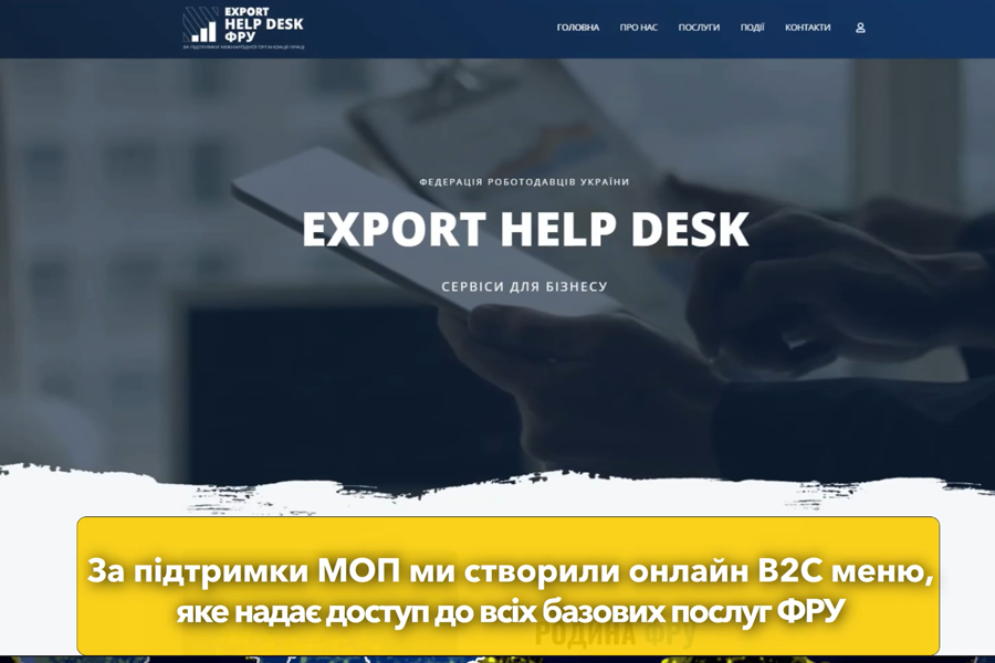 ФРУ створила сервіс, де зібрані послуги, корисні для експортерів