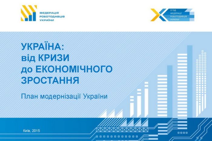 План модернізації України