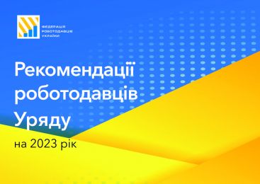 Рекомендації роботодавців Уряду на 2023