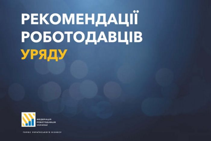 Рекомендації роботодавців до Уряду