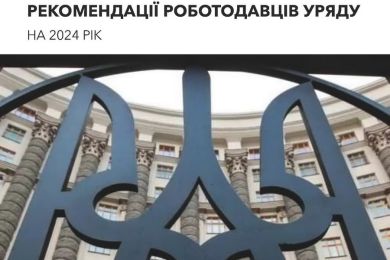 Рекомендації роботодавців для Уряду на 2024 рік